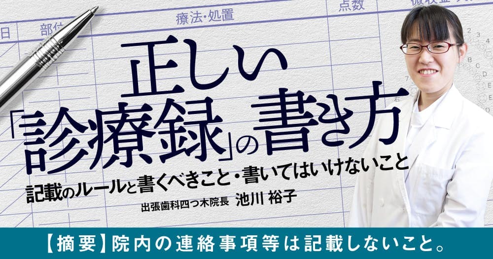 正しい「診療録」の書き方 - 記載のルールと書くべきこと・書いてはいけないこと