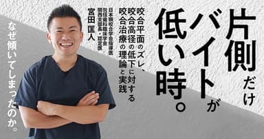 片側だけバイトが低い時。