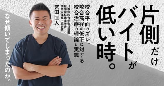 片側だけバイトが低い時。