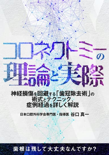 ランキング16位のコロネクトミーの理論と実際