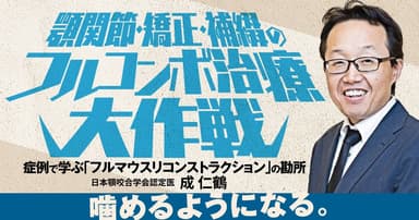 顎関節・矯正・補綴のフルコンボ治療大作戦