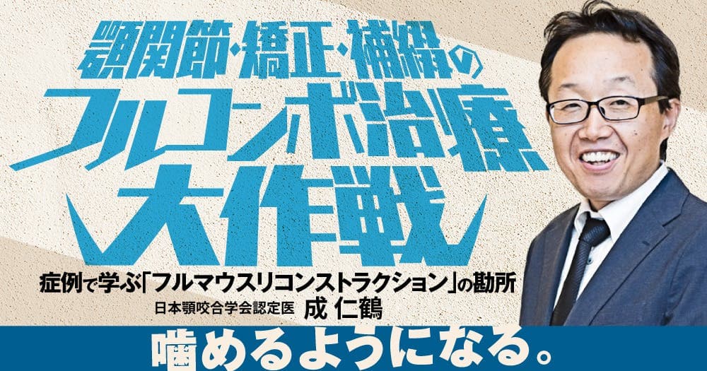 顎関節・矯正・補綴のフルコンボ治療大作戦