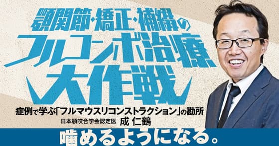 顎関節・矯正・補綴のフルコンボ治療大作戦