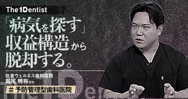 【予防管理型歯科医院】保険中心でも経営が安定する”仕組み”とは？
