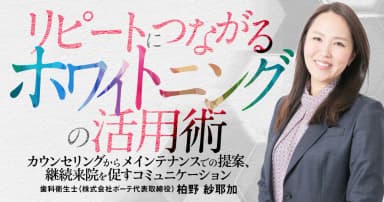 リピートにつながるホワイトニングの活用術