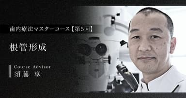 【第5回】根管形成