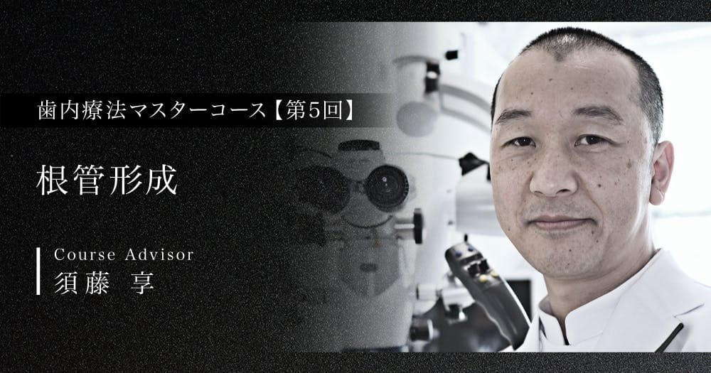【第5回】根管形成