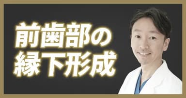 【ワンディー24時間セミナー2023】前歯部の美しい歯内縁下形成法（遠山 敏成）