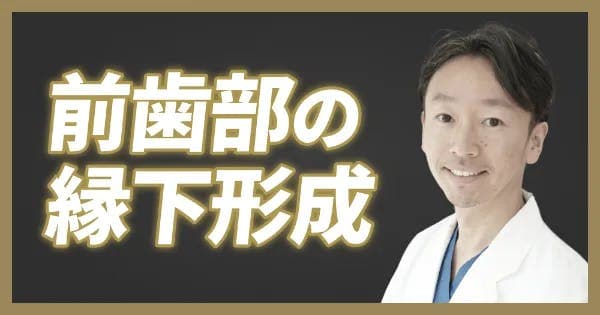 【ワンディー24時間セミナー2023】前歯部の美しい歯内縁下形成法（遠山 敏成）
