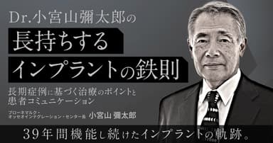 Dr.小宮山彌太郎の「長持ちするインプラントの鉄則」