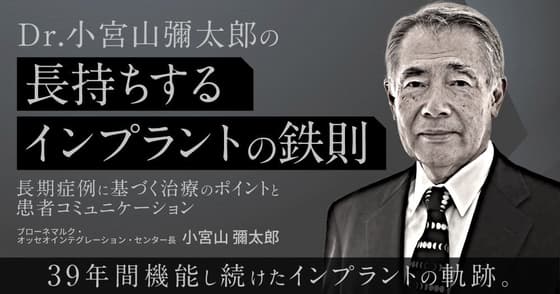 Dr.小宮山彌太郎の「長持ちするインプラントの鉄則」