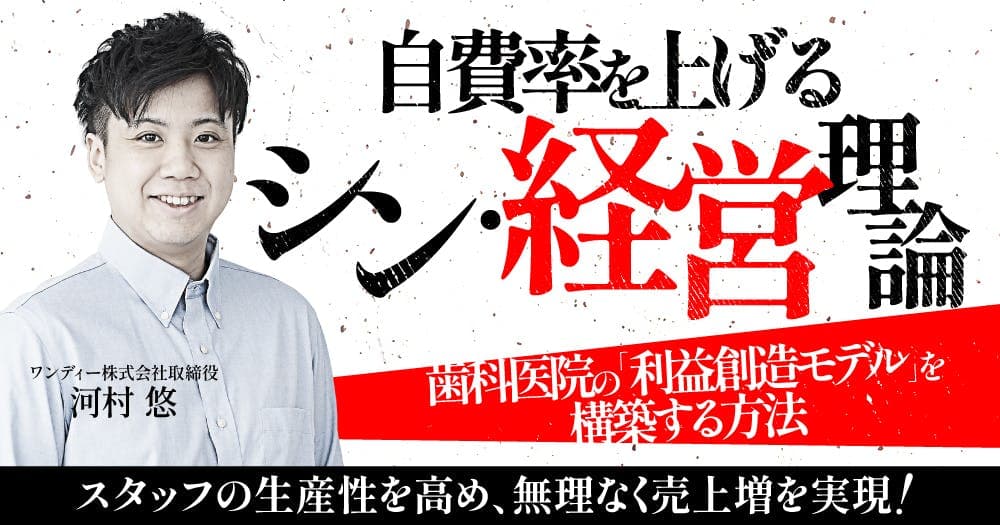 自費率を上げる「シン・経営理論」 - 歯科医院の「利益創造モデル」を構築する方法