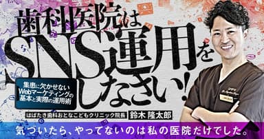 歯科医院は「SNS運用」をしなさい！