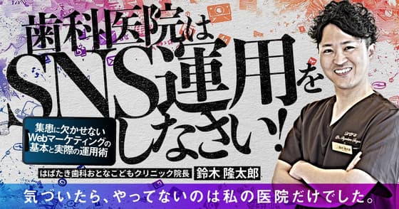 歯科医院は「SNS運用」をしなさい！
