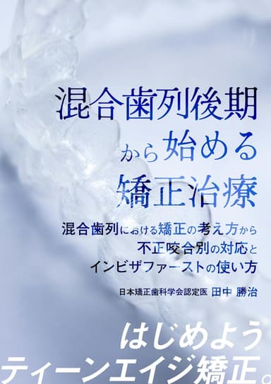 ランキング13位の混合歯列後期から始める矯正治療