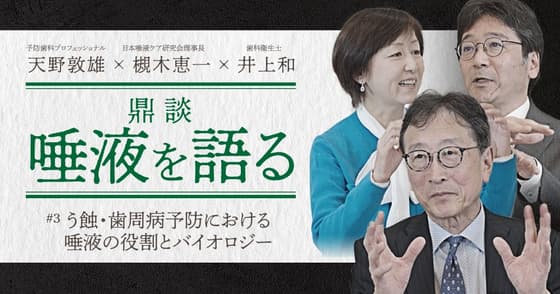【鼎談】天野敦雄 × 槻木恵一 × 井上和「唾液を語る」＃3