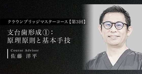 支台歯形成①：原理原則と基本手技