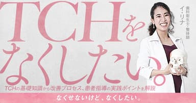 TCHをなくしたい。
