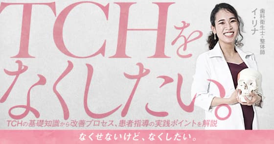 TCHをなくしたい。