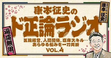 康本征史の「ド正論ラジオ」:VOL.4