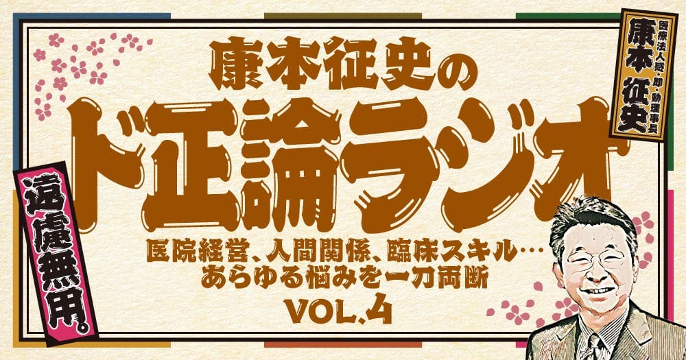 康本征史の「ド正論ラジオ」:VOL.4