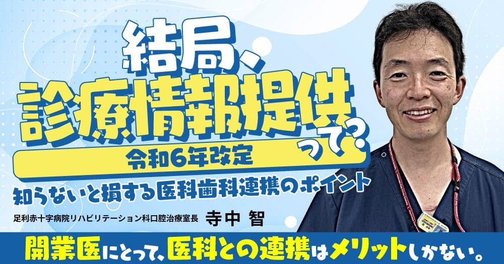結局、診療情報提供って？ - 【令和6年改定】知らないと損する医科歯科連携のポイント