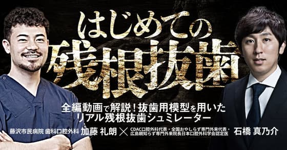 はじめての「残根抜歯」