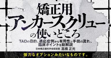 矯正用アンカースクリューの使いどころ