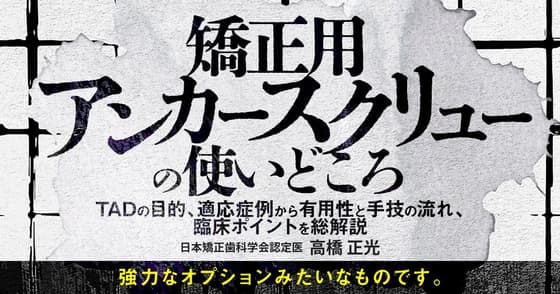 矯正用アンカースクリューの使いどころ