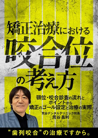 ランキング18位の矯正治療における咬合位の考え方