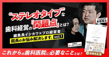 ”ステレオタイプ”な歯科経営の「問題点」とは？