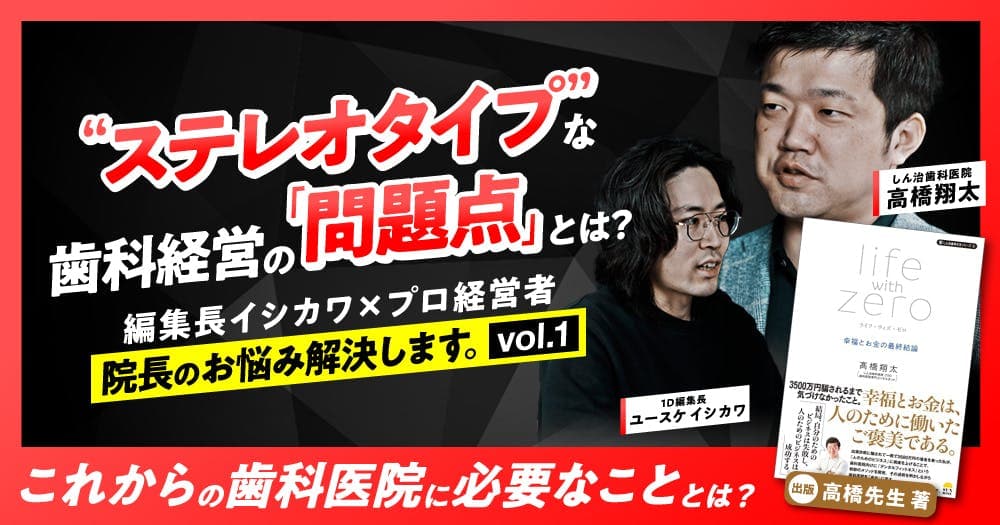 ”ステレオタイプ”な歯科経営の「問題点」とは？