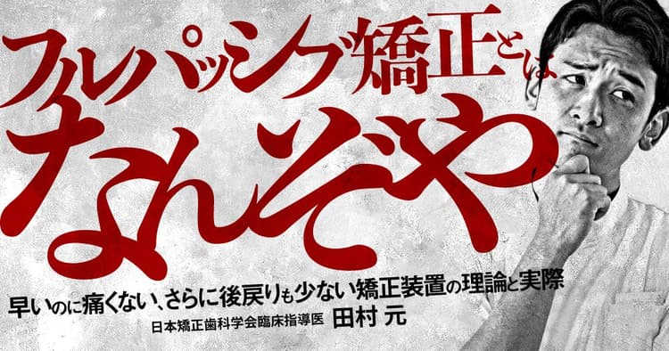 「フルパッシブ矯正」とはなんぞや