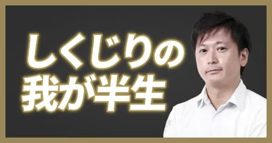 【ワンディー24時間セミナー2023】土曜深夜の「しくじり」人生考（角 祥太郎）