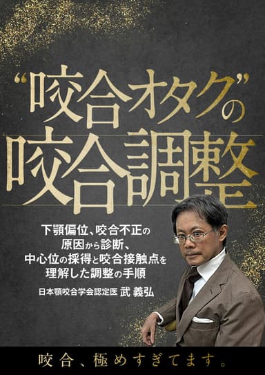 ランキング4位の”咬合オタク”の咬合調整