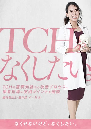 ランキング10位のTCHをなくしたい。