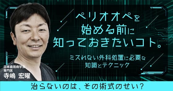 ペリオオペを始める前に知っておきたいコト。