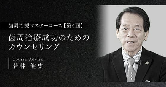 歯周治療成功のためのカウンセリング