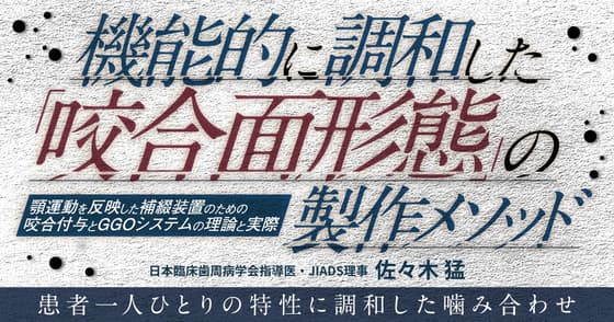 機能的に生体と調和した「咬合面形態」の製作メソッド