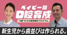 【再放送】ベイビーのための口腔育成