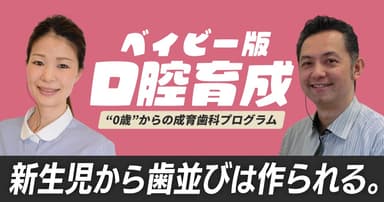 【再放送】ベイビーのための口腔育成