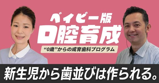 【再放送】ベイビーのための口腔育成