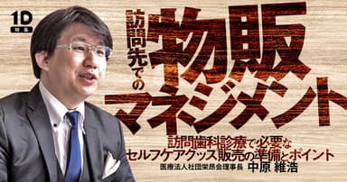 訪問先での物販マネジメント