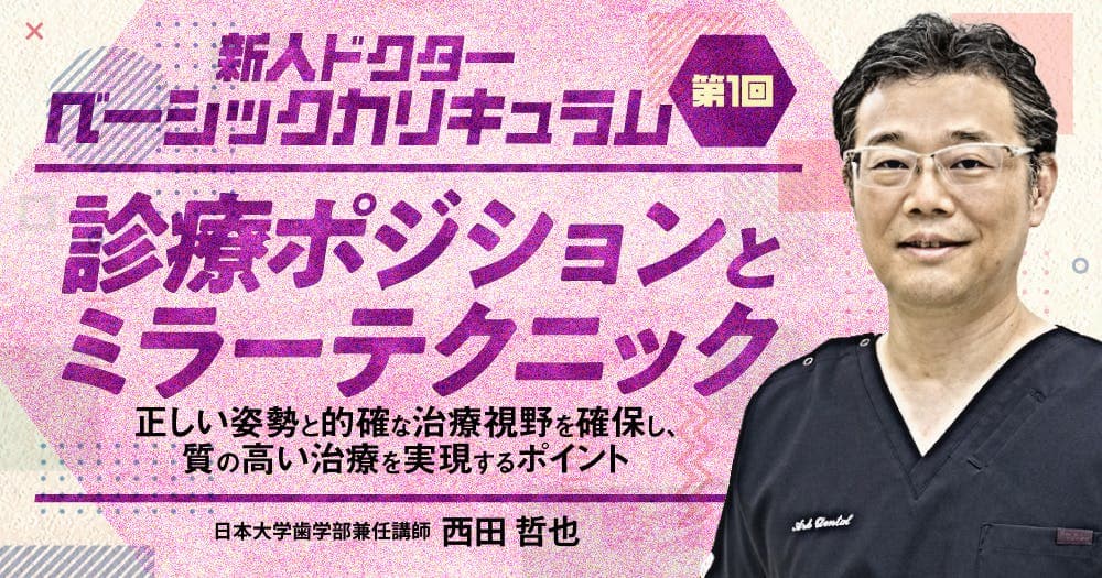 診療ポジションとミラーテクニック