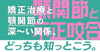 矯正治療と顎関節症