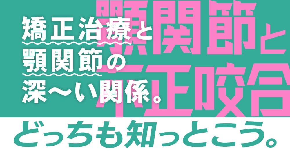 矯正治療と顎関節症