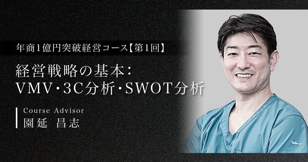 【第1回】経営戦略の基本：VMV・3C分析・SWOT分析