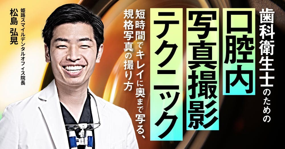 歯科衛生士のための「口腔内写真撮影」テクニック