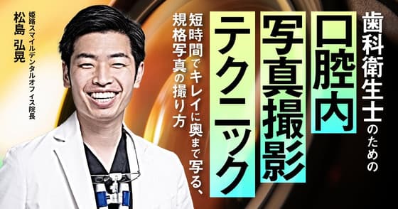 歯科衛生士のための「口腔内写真撮影」テクニック