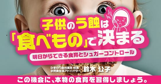 子供のう蝕は「食べもの」で決まる